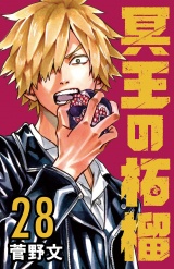 冥王の柘榴(話売り)　#28 パッケージ画像