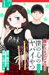 僕の心のヤバイやつ ラブコメディが始まらない(話売り)　#17 パッケージ画像