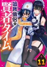 追放僧侶の賢者タイム(話売り)　#11 パッケージ画像