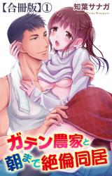 ガテン農家と朝まで絶倫同居【合冊版】1 パッケージ画像