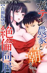 ガテン農家と朝まで絶倫同居【合冊版】3 パッケージ画像