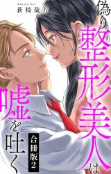 偽り整形美人は嘘を吐く【合冊版】2 パッケージ画像