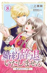 断固として婚約辞退はいたしません～私がヒロインです～8 パッケージ画像