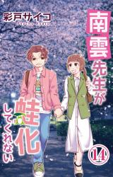南雲先生が蛙化してくれない14 パッケージ画像
