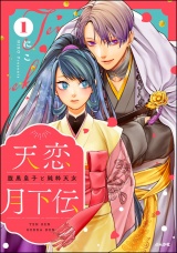 天恋月下伝 腹黒皇子と純粋天女 （1） パッケージ画像