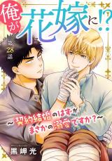 俺が花嫁に！？～契約結婚のはずがまさかの溺愛ですか？～28 パッケージ画像