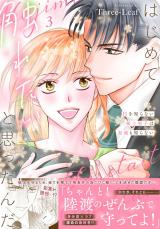 はじめて触れたいと思ったんだ　Hを知らない極上男子は加減も知らない【電子単行本版】3 パッケージ画像