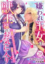 嫌われ王女は獣王様のお気に入り～毒姫がリセットした人生で溺愛されます～28 パッケージ画像