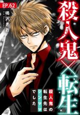 殺人鬼×転生～殺人鬼の転生先はシンママでした～62 パッケージ画像