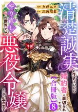 清楚誠実に生きていたら婚約者に裏切られたので、やり直しの世界では悪役令嬢として生きます【合冊版】8 パッケージ画像