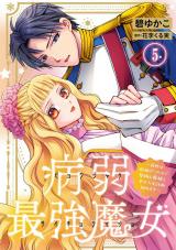病弱最強魔女～前世は孤独だったので堅物公爵様と幸せ人生計画始めます～5 パッケージ画像