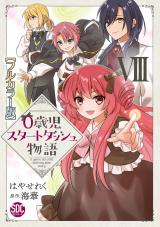 新着 0歳児スタートダッシュ物語【フルカラー版】【単行本版】VIII