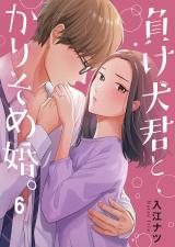 負け犬君とかりそめ婚。6 パッケージ画像