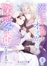 死にぞこないとオオカミが、深愛の番になるまで【フルカラー】2 パッケージ画像