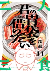 君の胃袋を借りたい(11) パッケージ画像