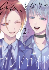 私、となりのアンドロイド【電子単行本】2巻 パッケージ画像