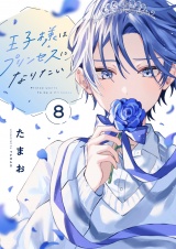 王子様はプリンセスになりたい(8) パッケージ画像
