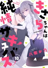 きさらちゃんは純情サキュバス(10) パッケージ画像