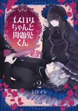 ゴスロリちゃんと問題児くん【電子単行本】2巻 パッケージ画像