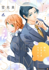 晴れ、ときどきスライム。【電子単行本】2巻 パッケージ画像