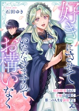 好きにさせていただきますのでお構いなく〜婚約破棄された令嬢は辺境で第二の人生を謳歌する【電子単行本】 1巻 パッケージ画像