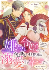 嫌われ令嬢でしたが今は新しい旦那様に溺愛されて幸せです〜元婚約者はお呼びではありません！　アンソロジー パッケージ画像
