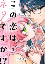 この恋はネタですか！？【電子単行本】 1巻 パッケージ画像