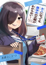 大人になっても昼休みの正解がわからない！【電子単行本】 1巻 パッケージ画像