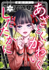 【分冊版】あざとく、かわいく、したたかに 〜私のこと、かわいいだけだと思ってた？〜 【第39話】 パッケージ画像