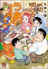 〆切明けのうまいメシ 【かきおろし漫画付】 パッケージ画像