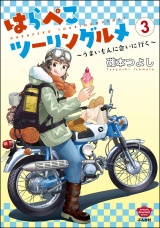 はらぺこツーリングルメ 〜うまいもんに会いに行く〜 （3） パッケージ画像