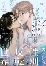 ブルー・ヘッドにくちづけ(7) パッケージ画像