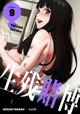 【フルカラー】【特装版】生残賭博 9 パッケージ画像