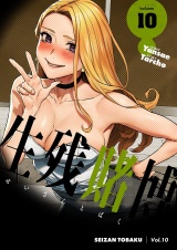 【フルカラー】【特装版】生残賭博 10 パッケージ画像
