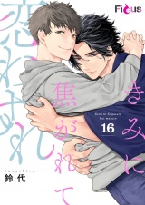 きみに焦がれて恋わすれ 16 パッケージ画像