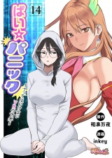 【フルカラー】ぱい☆パニック 〜イってはいけないVRの世界〜 14 パッケージ画像