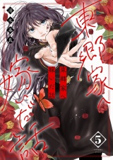東郷家へ嫁いだ話【描き下ろしおまけ付き特装版】 5 パッケージ画像