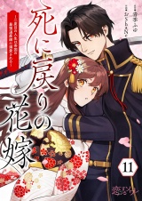 死に戻りの花嫁〜二度目の人生は帝国の最強退魔師に溺愛される〜 11 パッケージ画像