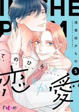 てのひらの恋とか愛 5 パッケージ画像