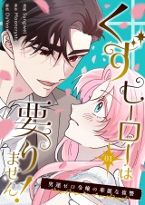 【フルカラー】【特装版】くずヒーローは要りません！〜男運ゼロ令嬢の華麗な復讐〜 1 パッケージ画像