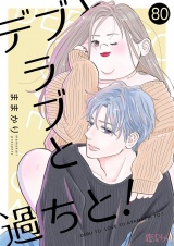 デブとラブと過ちと！ 80 パッケージ画像