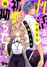 性活支援課の白鳥さんは初恋を拗らせている 12 パッケージ画像