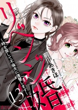 リベンジ婚〜時を戻して不倫夫に復讐します〜 13 パッケージ画像