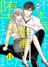 不本意ですが、鳴瀬に堕とされました 11 パッケージ画像