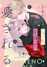 当て馬さんは高嶺の花に愛される 5 パッケージ画像