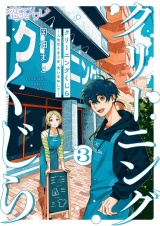 クリーニングくじら ―人生はときどき、洗いなおして― 3 パッケージ画像