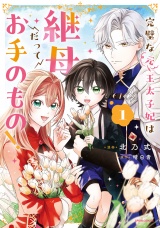 【単行本版】完璧な(元)王太子妃は継母だってお手のもの！１ パッケージ画像