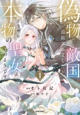 偽物だと敵国に追放されましたが、どうやら本物の聖女は私のようです。【単行本版／特典まんが付き】１ パッケージ画像