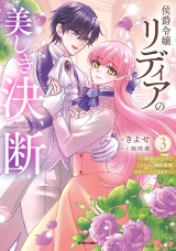 侯爵令嬢リディアの美しき決断〜裏切られたのでこちらから婚約破棄させていただきます〜【単行本版／特典まんが付き】３ パッケージ画像