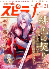 comic スピラf vol.21 パッケージ画像